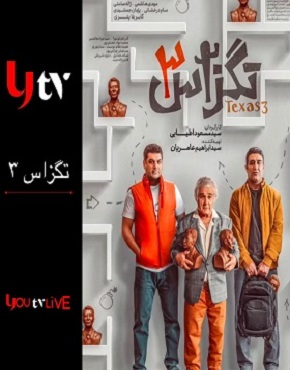 تگزاس 3 - Texas 3